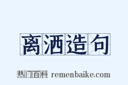 离洒造句是什么意思的图片